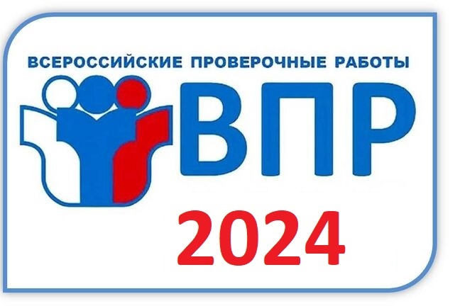 Всероссийские проверочные работы 2024 года.