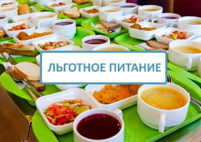 Льготное питание Льготное питание.